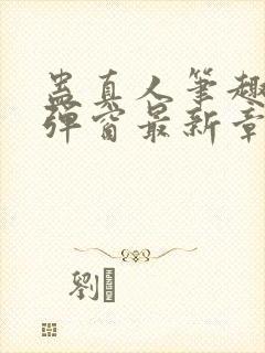 蛊真人笔趣阁无弹窗最新章节封面