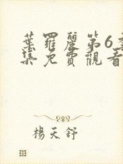 叶罗丽第6季全集免费观看完整版