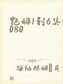 艳姆1到6集9080封面