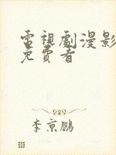 电视剧漫影寻踪免费看