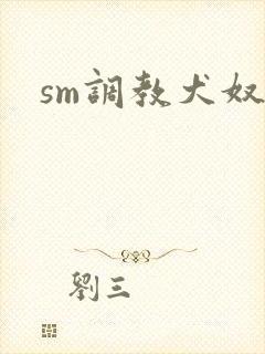 sm调教犬奴