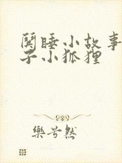 哄睡小故事小兔子小狐狸