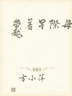 带着星际母舰穿越