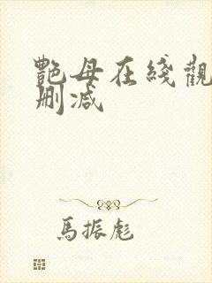 艳母在线观看无删减