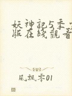 妖神记5季完整版在线观看