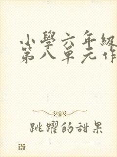 小学六年级语文第八单元作文有你真好