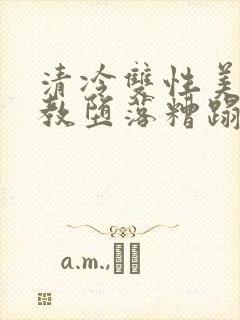 清冷双性美人调教堕落糟蹋