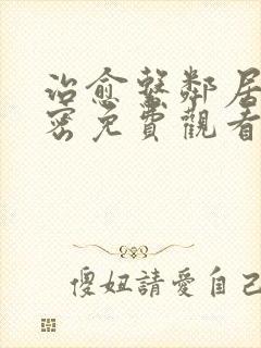 治愈系邻居有秘密免费观看全集