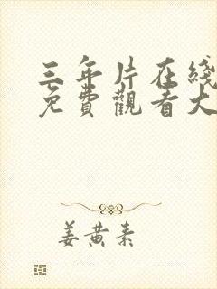 三年片在线观看免费观看大全高清