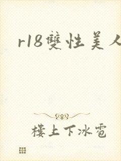 r18双性美人