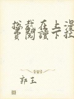 总裁在上漫画免费阅读下拉式六漫画