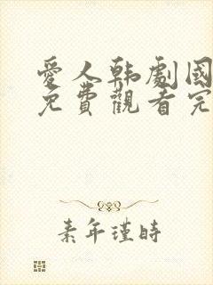 爱人韩剧国语版免费观看完整