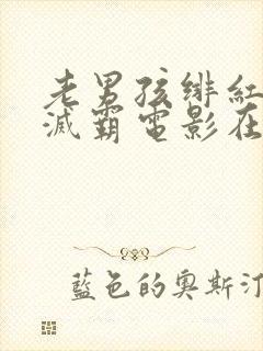 老男孩绯红女巫灭霸电影在线观看