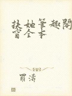 扶她笔趣阁无弹窗全本