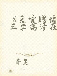 《天官赐福》第三季高清在线看