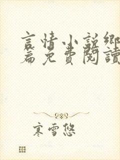 言情小说乡村短篇免费阅读合集