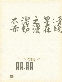 不洁之星:青与赤动漫在线免费看