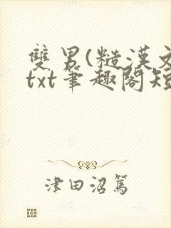 双男(糙汉文)txt笔趣阁短篇小说