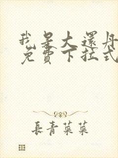 我是大还丹漫画免费下拉式6漫画