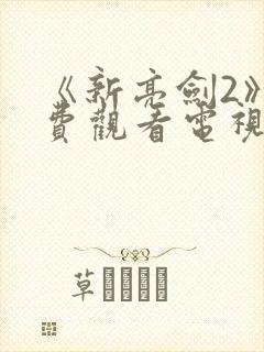 《新亮剑2》免费观看电视剧