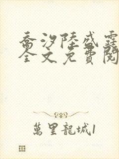 乔汐陆盛霆小说全文免费阅读