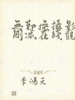 无节操摄影部未删减在线观看