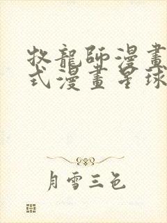 牧龙师漫画下拉式漫画星球