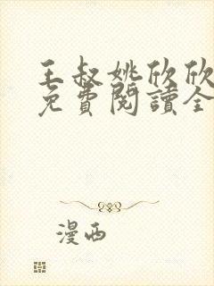 王叔姚欣欣小说免费阅读全文