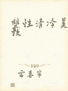 双性清冷美人调教