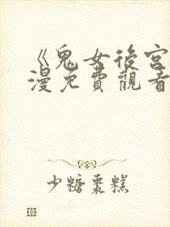 《鬼女后宫》动漫免费观看全集