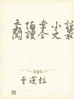 季伯常小说免费阅读全文最新章节封面