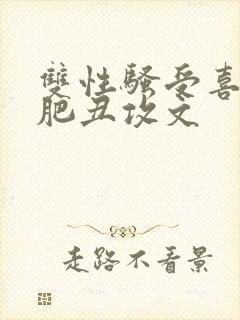 双性骚受喜欢老肥丑攻文