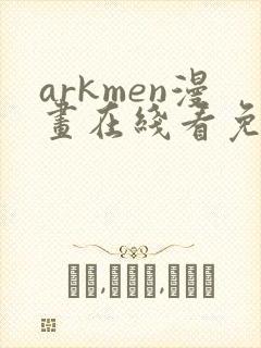 arkmen漫画在线看免费