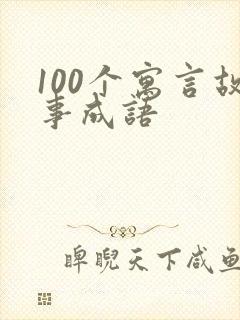 100个寓言故事成语