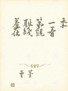 羞耻第一季动漫在线观看封面