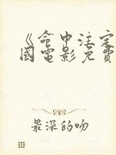 《命中注定》美国电影免费观看