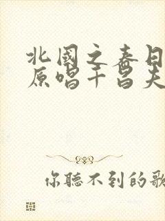 北国之春日语版原唱千昌夫封面