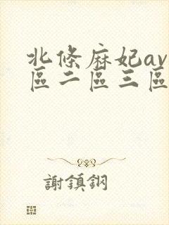北条麻妃av一区二区三区在线