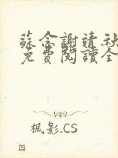 苏念谢靖秋小说免费阅读全文封面