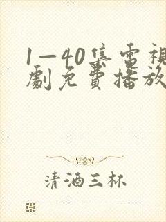 1—40集电视剧免费播放下载