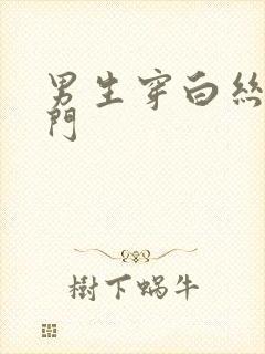 男生穿白丝袜出门