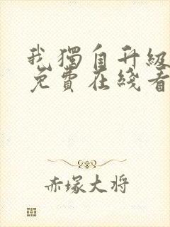 我独自升级漫画免费在线看