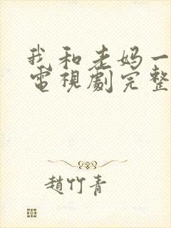 我和老妈一起嫁电视剧完整版免费