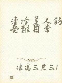 清冷美人的沦落受难日常