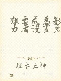 想要成为影之实力者漫画免费阅读漫画