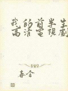 我的前半生免费高清电视剧