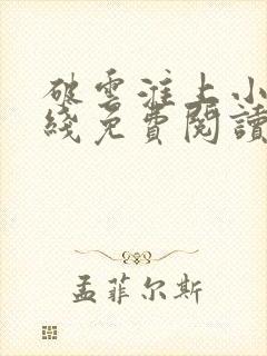 破云淮上小说在线免费阅读