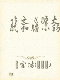 作文《胆大的老鼠和胆小的猫》300字