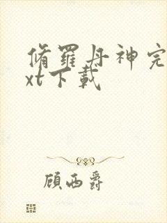 修罗丹神完整txt下载