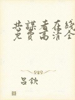 共谋者在线观看免费高清全集